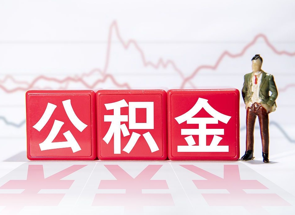 宣威取公积金方式（这么取住房公积金）