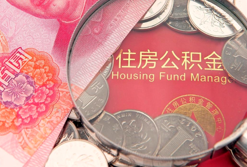宣威缺钱怎么把公积金提取出来（缺钱怎么把公积金提取出来最多取多少）